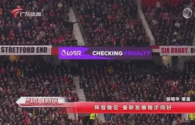 西甲倒计时;曼联冲刺阶段手感冰凉;细节引发关注;赛场秩序良好;医务组通报恢复的简单介绍 西甲倒计时;曼联冲刺阶段手感冰凉;细节引发关注;赛场秩序良好;医务组通报恢复的简单介绍