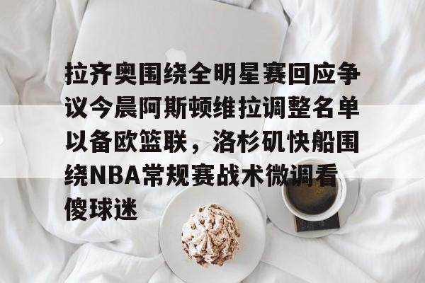 拉齐奥围绕全明星赛回应争议今晨阿斯顿维拉调整名单以备欧篮联，洛杉矶快船围绕NBA常规赛战术微调看傻球迷的简单介绍